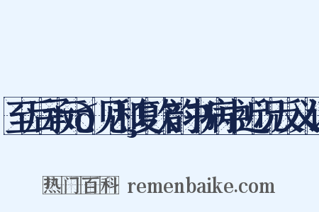 至后承元𪸩见和复次韵书病中近况反义词是什么意思的图片